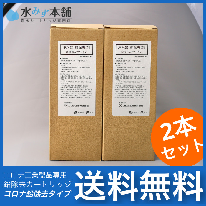 旭硝子浄水器対応 浄水カートリッジ(鉛除去)2本セット コロナ工業浄水カートリッジ専門店 水みず本舗