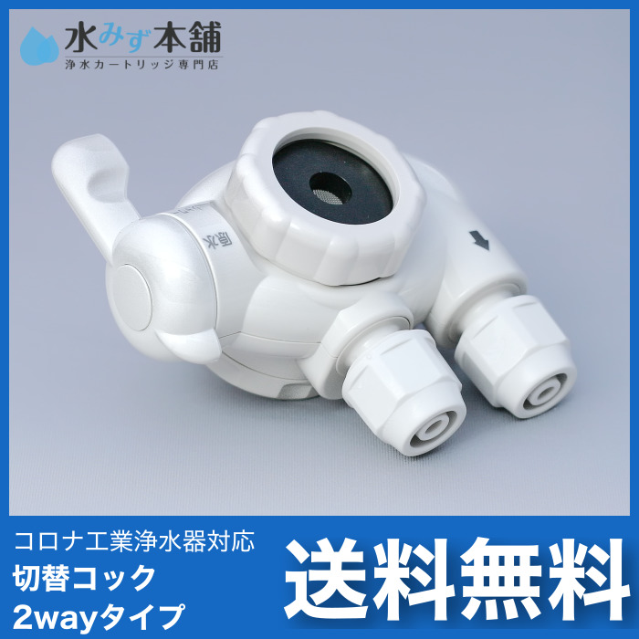 コロナ工業浄水器対応 切り替えコック-樹脂 コロナ工業浄水カートリッジ専門店 水みず本舗